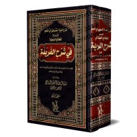 Explication d'Alfiyyah as-Suyûtî sur le nahu, intitulée : Les principes méthodiques dans l'explication de la Farîdah/شرح ألفية السيوطي في النحو المسماة: المطالع السعيدة في شرح الفريدة